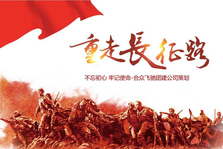 重走長(zhǎng)征路紅色黨建課程